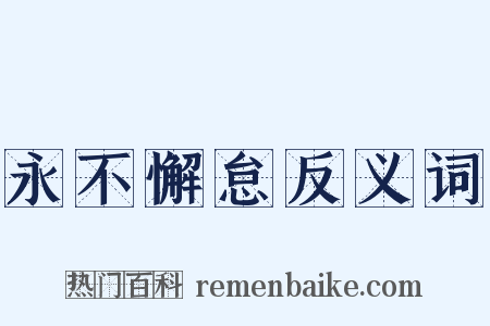 永不懈怠反义词是什么意思的图片